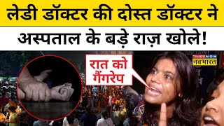 Kolkata Lady Doctor Rape अस्पताल पर हमले के बाद चश्मदीद महिलाओं का चौंकाने वाला खुलासा Hindi News [upl. by Ruthanne]