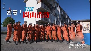 【密着！THE岡山消防】第9話～国際消防救助隊・火災予防の取り組みについて～ [upl. by Blancha]