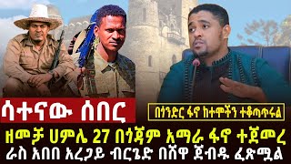 🔴 ሳተናው ሰበር ዘመቻ ሀምሌ 27 ተጀመረ፣ድል በድል በጎንደርና ሸዋ ተጋድሎዎች ፣ደሀ አይኖርም ተባለ፣የነሽመልስ ሴራ ታውቋል፣26 ማረሚያ ቤቶች ጉድ [upl. by Labors348]