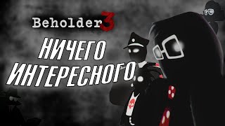 Обзор Beholder 3 [upl. by Nitaj]