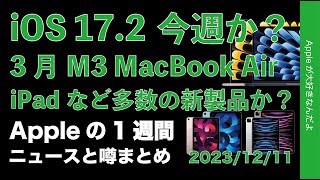 【iOS172秒読み】3月の新型iPadやMacBook AiriPhone 16以降の噂などAppleの1週間・噂とニュースまとめ20231211 [upl. by Harper]