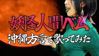 【ガチ 沖縄方言 】「早く人間になりたい」まさかの🥕【妖怪人間ベム 歌ってみた 三線】女性が歌う [upl. by Gasser556]