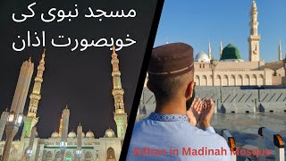 12 Rabi ul Awal Special  Azan in Madina  Adhan in Madinah  مسجد نبوی کی خوبصورت اذان  Milad Nabi [upl. by Harry]