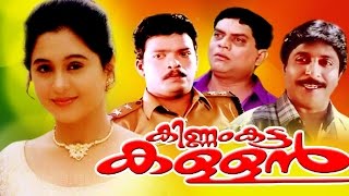 Malayalam Full Movie  KINNAM KATTA KALLAN  Sreenivasan amp Devayani [upl. by Fenn]