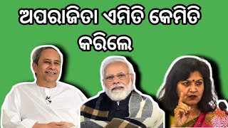 ଏମିତି ଅପରାଜିତା କେମିତି କରିପାରିଲେ OdishaBJDcongresbjpmodirachanapoliticalpoliticspolitical [upl. by Hadleigh]