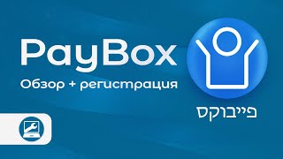 Приложение PayBox פייבוקס преимущества и как зарегистрироваться [upl. by Mountfort]