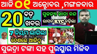 todays morning news odisha1 october 2024subhadra yojana online apply processodisha news today [upl. by Doughman]