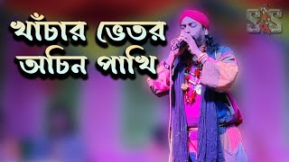 খাঁচার ভেতর অচিন পাখি । Khanchar Vetor Ochin Pakhi  Lalon Songeet Deh Tatwa [upl. by Jaquenetta433]