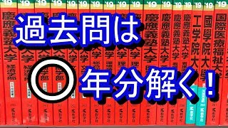 【赤本】過去問は何年分やるべき？？ [upl. by Conrade458]