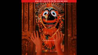 जगन्नाथ जी ने भक्त के लिए तोड़ दिया अपना श्रृंगार😱 sanatanbharatdesh jagannath shorts kedarnath [upl. by Hafinah893]