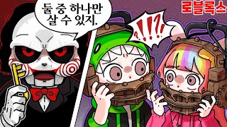 로블록스 1명만 살아남는다 공포의 데스게임 2탄ㅋㅋ 도리와 수니의 11 대결 도리수니 [upl. by Heddy]