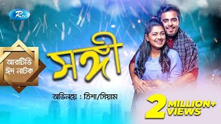 Eid Natok  Shongi  সঙ্গী  ft Siam Ahmed Nusrat Imrose Tisha  Rtv Drama Eid Special [upl. by Meggie220]