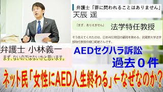 AEDセクハラ訴訟はデマです！それでもAEDを使うかはあなたの自由です [upl. by Evita]