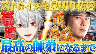 【まとめ】葛葉とボンちゃんが最高の師弟になるまでのイッキ見まとめ【にじさんじ切り抜き葛葉ボンちゃんストリートファイター6】 [upl. by Eliott349]