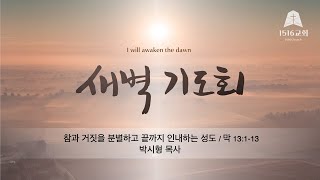 새벽기도 240208 quot참과 거짓을 분별하고 끝까지 인내하는 성도quot 막 13113  박시형 목사 [upl. by Vallery]