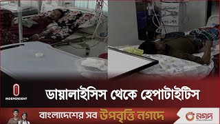 ৭০ ভাগ ডায়ালাইসিস রোগীই হেপাটাইটিস ভাইরাসে আক্রান্ত  Hepatitis through Dialysis  Independent TV [upl. by Godden46]