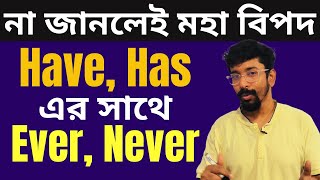 ১২টি দৈনন্দিন জীবনের বাক্যে have has এবং ever never এর ব্যবহার  English speaking course  Amit [upl. by Mettah]