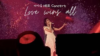 4K 아이유IU  Love wins all HEREH Concert in Seoul 240310 [upl. by Ellebanna]