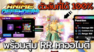 Anime Defenders  ตัวลับที่มีโอกาสหาได้ 100 พร้อมสุ่มหาบัฟ Almighty SSS จะมาไหม [upl. by Javed389]