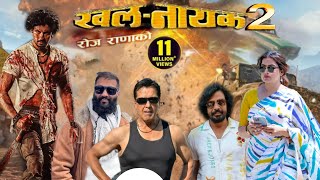 खलनायक  २  Khalanayak  2 Rajesh Hamal Samir BhattNikhilRekha New Nepali Upcoming New Update [upl. by Godfry]