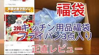 「福袋」中身の見えるキッチン用品福袋！正直レビュー フライパン福袋 福袋 楽天 [upl. by Nathan594]