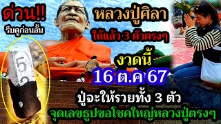 รีบดูด่วน16 ตค 67ขอถึงที่หลวงปู่ศิลา ให้แล้วจุดเลขธูปขอ3ตัวตรงๆปู่จะให้รวยๆทุกคนห้ามพลาด [upl. by Haskins]