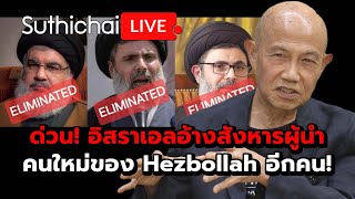 ด่วน อิสราเอลอ้างสังหารผู้นำคนใหม่ของ Hezbollah อีกคน Suthichai Live 5102567 [upl. by Atilamrac989]