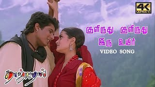 Kulirudhu Kulirudhu Song  Kuliruthu Kuliruthu Taj mahal Song  Taj Mahal Songs Tamil  4KTAMIL [upl. by Aisile936]