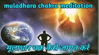 मूलाधार की साधना करने से शरीर में ऊष्मा बढ़ती है  Muladhara Chakra activation muladharachakra [upl. by Chucho]