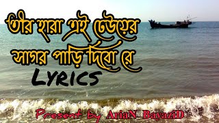 Teer Hara Ei Deuyer Sagor Pari Dibo Ree ll তীর হারা এই ঢেউয়ের সাগর পাড়ি দিবো রে ll Lyrics Song ll [upl. by Ardnuasac541]