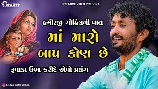 Rajbha Gadhvi  Hamirji Gohil  Somnath Ni Sakhate  વીર હમીરજી ગોહિલ [upl. by Cynthla]