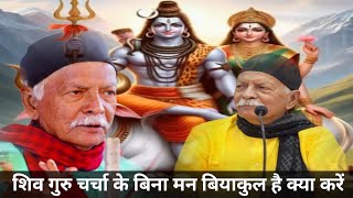 शिव गुरु चर्चा के बिना मन बियाकुल है क्या करें Shiv Guru Charcha New Video Sahab sri harindranand Ji [upl. by Bowen707]