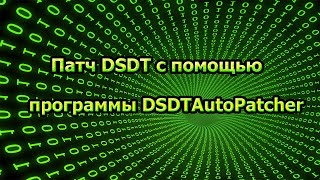 Патч DSDT с помощью программы DSDTAutoPatcher [upl. by Nosde]