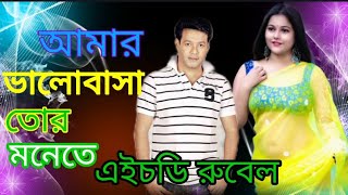 Amar valobasa tor monete  আমার ভালোবাসা তোর মনেতে  bangla new song  singer sd rubel [upl. by Ergener]