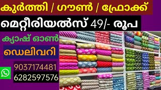 49 രൂപയ്ക്ക് നൈറ്റി ഗൗൺ ഫ്രോക്ക് മെറ്റീരിയൽസ് അതും ഫ്രീ ഷിപ്പിങ്ങിൽ [upl. by Ledif]