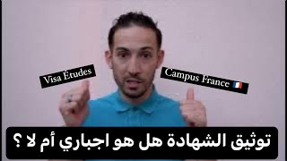 Authentification dossier étudiant Campus France 🇫🇷 توثيق ملف الطالب هل هو اجباري ؟ [upl. by Orazio695]