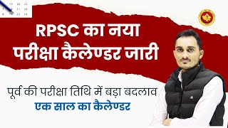 RPSC भर्तियों की परीक्षा तिथि में बड़ा बदलाव  RPSC New Exam Calander 202425  RPSC Calander 2024 [upl. by Shifra79]