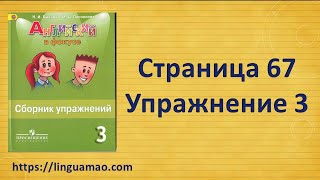 Spotlight 3 класс Сборник упражнений страница 67 номер 3 ГДЗ решебник [upl. by Asel]