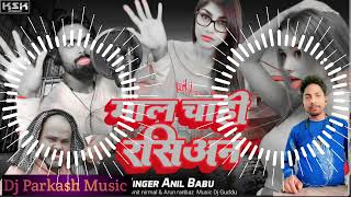 Dj Song  माल चाही रसियन  mal chahi rasiyan  Anil babu  mausa star rasiyan Dj Parkash Music [upl. by Sender]