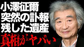 小澤征爾の突然の“訃報”原因…抱えた問題の数々…30億の“遺産”の行方に言葉を失う…「指揮者」として活躍した彼の唯一の趣味に驚きを隠せない… [upl. by Husain971]