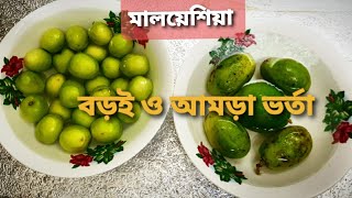 Bangla how to make jujube and spondias pinnata recipeHog pulm বড়ই ও আমড়া ভর্তা রেসিপি l [upl. by Nnaeitak]