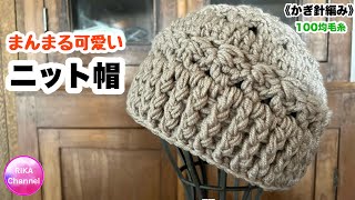 🧶【まんまる可愛いニット帽】 編み物 かぎ針編み ☆ crochet beanie [upl. by Michelsen161]