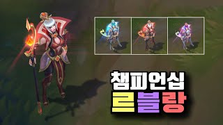 챔피언십 르블랑 크로마 3종 Championship LeBlanc Chroma Skins [upl. by Dusty775]