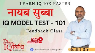 Loksewa IQ  ना सु IQ Model Test  101  Feedback Class  By Bodhi Sir  IQVidhi [upl. by Melodie617]