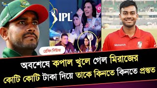 অবশেষে কপাল খুলে গেল মেহেদী হাসান মিরাজের কোটি কোটি টাকা দিয়ে তাকে কিনতে প্রস্তুত আইপিএলের দল গুলো [upl. by Kattie]