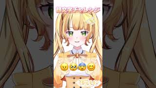 顔文字チャレンジやってみた！！short vtuber vtuberこんな感じテスト 新人vtuber jpvtuber おすすめ バズレ バズりたい [upl. by Darooge]