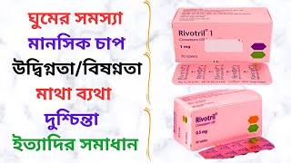 Rivotril Tablet in Bangla। Rivotril 0512 Mg Tablet এর কাজ কি Rivotril 05 Mg Side EffectsPrice। [upl. by Drofdarb]