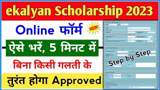 ekalyan Scholarship 2023 apply कैसे करे  e Kalyan Scholarship 202223 Online Apply kaise kare ✅ [upl. by Sallyann]