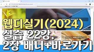 웹디자인 기능사 실기 22강 2장 최다빈출 모형 배너와 바로가기 [upl. by Seabrooke]