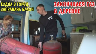 У БАБУШКИ ЗАКОНЧИЛСЯ ГАЗ В БАЛЛОНЕ  ПОЕХАЛ В ГОРОД ЗАПРАВИТЬ ГАЗ 1800 30 ЛИТРОВ  ПОЕХАЛ НА РЫБАЛКУ [upl. by Attenod765]